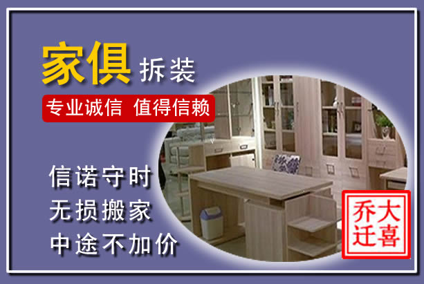 会东家俱拆装搬运